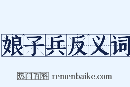 娘子兵反义词是什么意思的图片